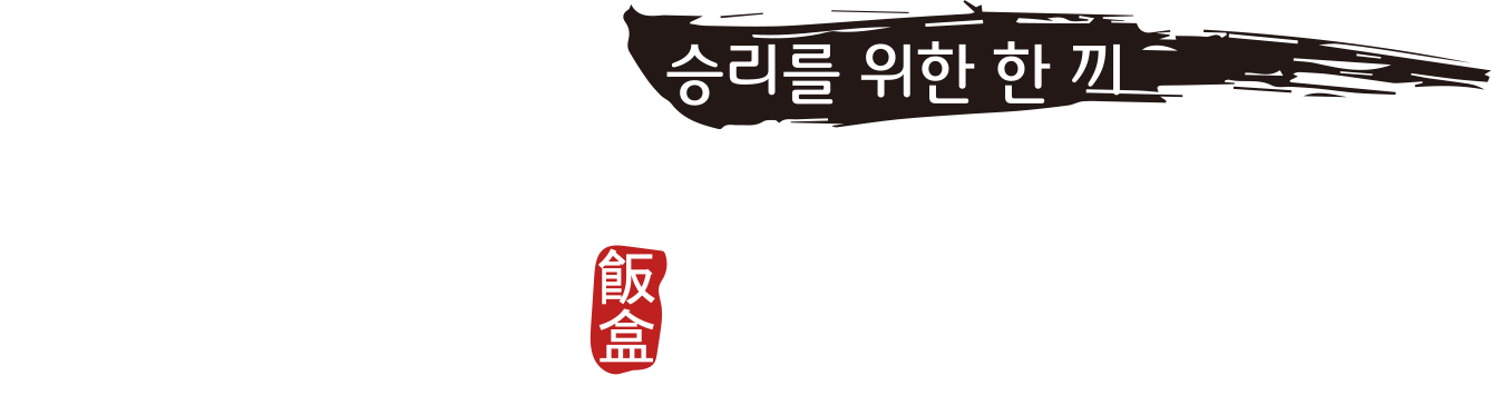 김사부 도시락