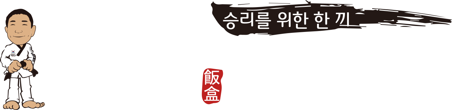김사부 도시락